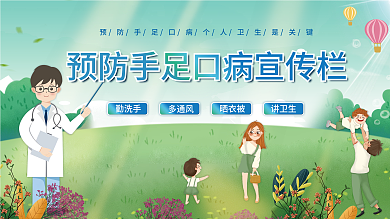 手绘小清新春夏季预防手足口病科普展板展架