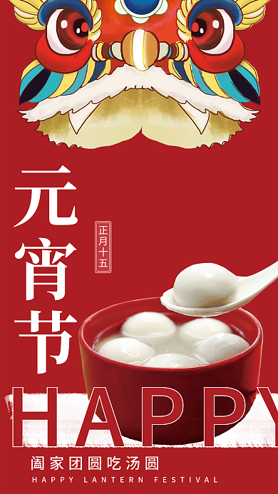 阖家团圆吃汤圆海报