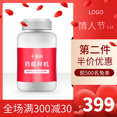 214情人节保健品红色清新促销主图直通车