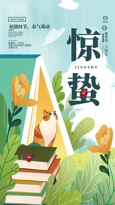 创意教育借势惊蛰节气海报