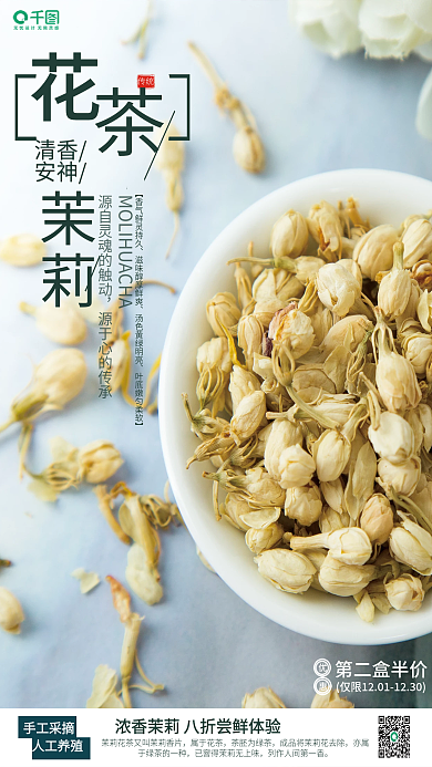 茉莉花茶销售海报