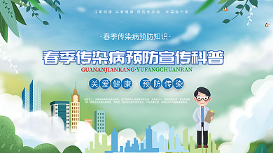 春季传染病预防宣传知识科普展板