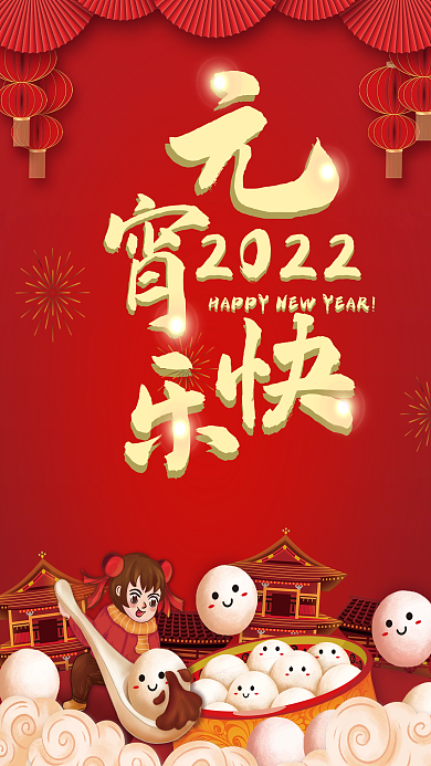 红色喜庆元宵节虎年闹元宵春节喜庆节日海报