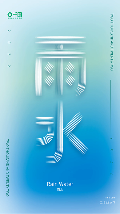 简约梦幻雨水二十四节气海报