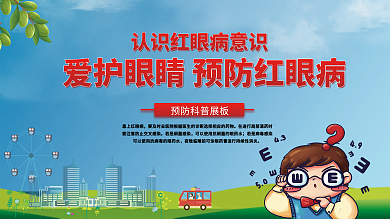 红眼病预防科普展板
