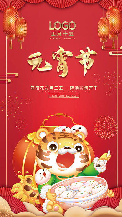 2022年简约喜庆正月十五汤圆元宵节海报