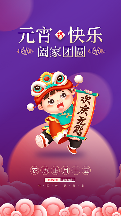 2022虎年上元节元宵节国潮插画卡通海报