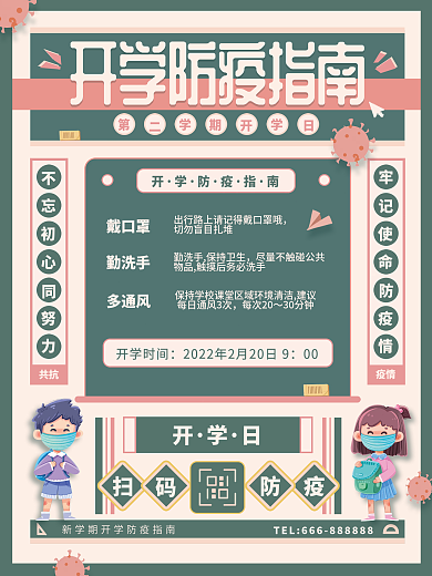 复古传统风格开学防疫指南宣传海报