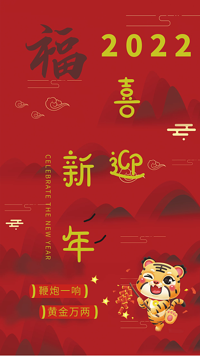 2022喜迎虎年大吉