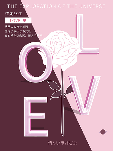 情人节节日海报设计