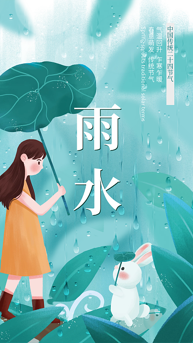 24节气小清新治愈系雨水节气海报