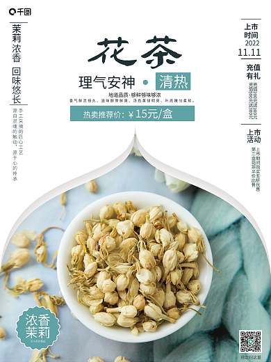 小清新茉莉花茶海报