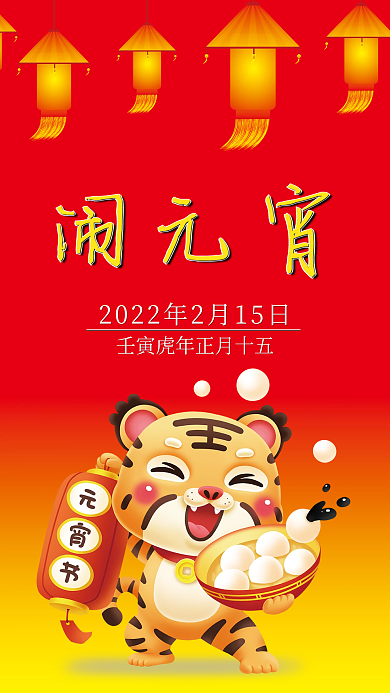 2022壬寅虎年元宵海报