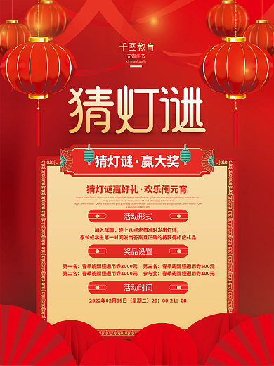 红色喜庆教培机构猜灯谜活动海报