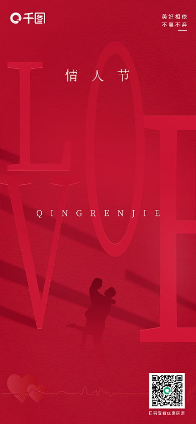 手机宣传图创新简约2022情人节海报