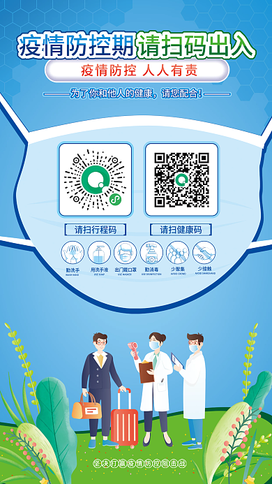 蓝色疫情防控扫码登记海报