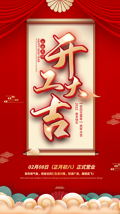 红色国潮风新年春节虎年开工大吉开门红海报