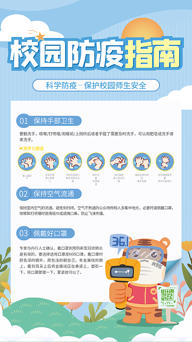简约小清新校园防疫指南宣传海报