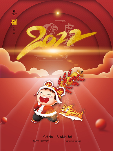 2022年虎年贺岁海报