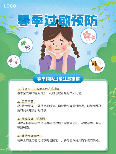 医疗健康春季过敏预防指南海报