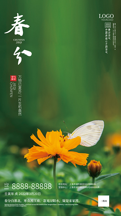 中国传统二十四节气春分海报