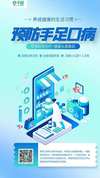预防手足口病蓝色立体医疗插画手机海报