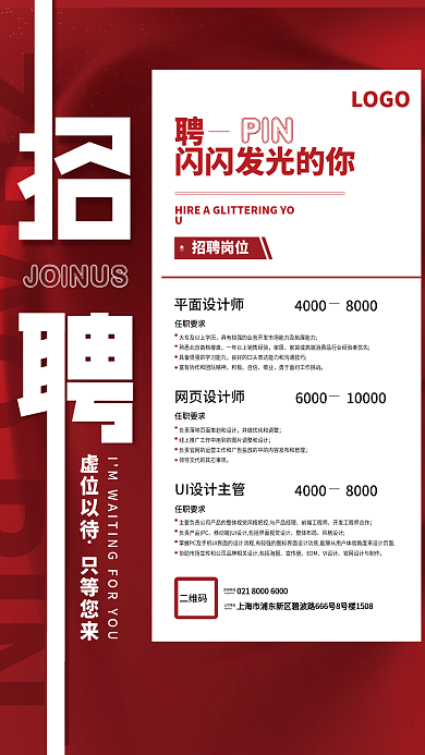 红色简约商务招聘海报