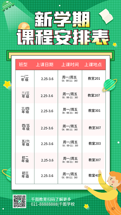 新学期课程表教育培训简约卡通手机海报