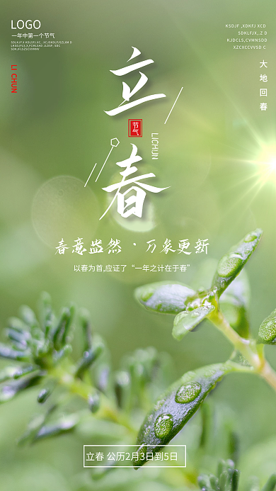 小清新二十四节气立春海报