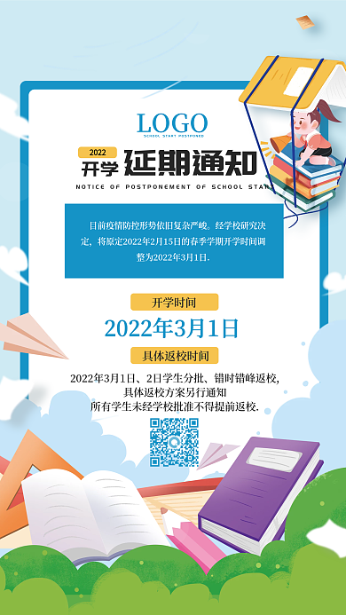 开学延期通知海报