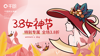 插画风38三八妇女节女神节展板