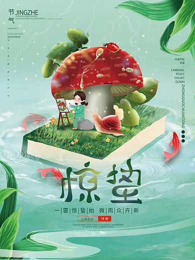 教育培训教培机构惊蛰海报