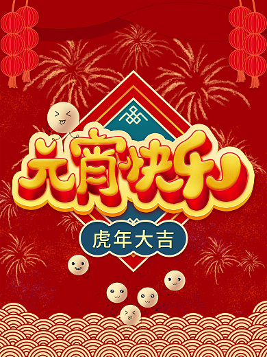 元宵节字体海报设计