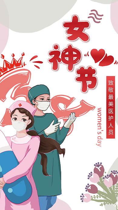 38温柔清新致敬医护女神节节日宣传海报