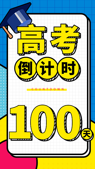 扁平教育培训高考倒计时100天简约海报
