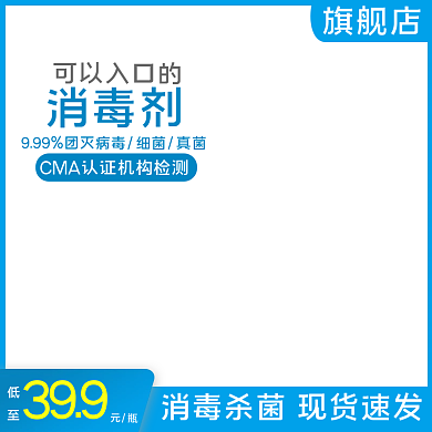 消毒水消毒喷雾消毒剂清洁杀毒电商活动主图