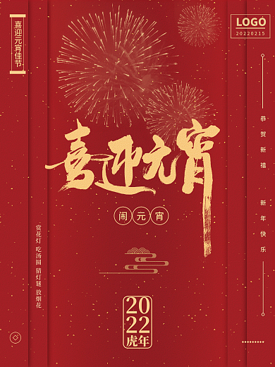喜庆欢乐元宵节海报