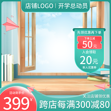 电商开学季焕新简约风新学期总动员促销主图