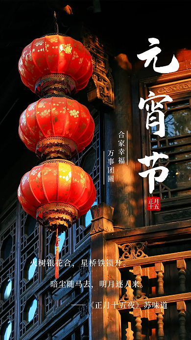 新媒体用图传统节日元宵节海报