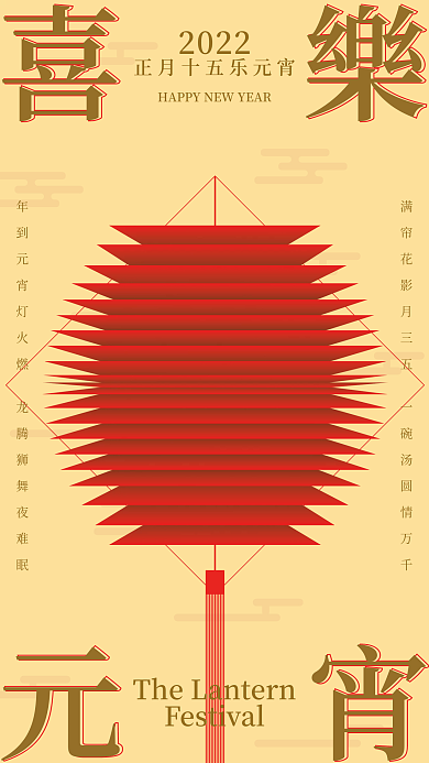 2022正月十五元宵节海报