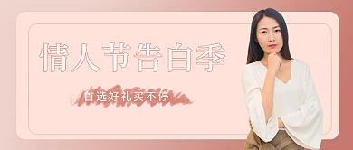 情人节告白季公众号封面