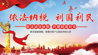 依法纳税党建展板