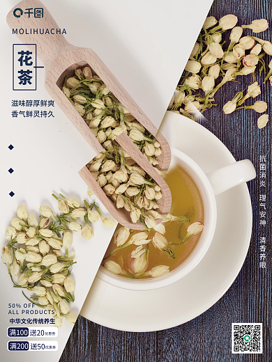 茉莉花茶销售宣传海报