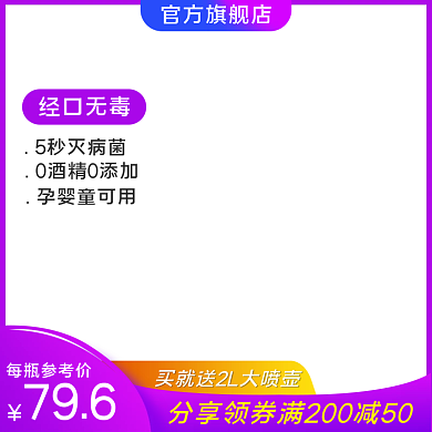 消毒水消毒喷雾清洁杀毒电商活动主图设计