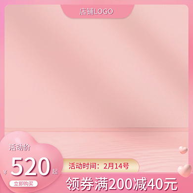 粉色情人节主图粉色主图淘宝天猫直通车主图