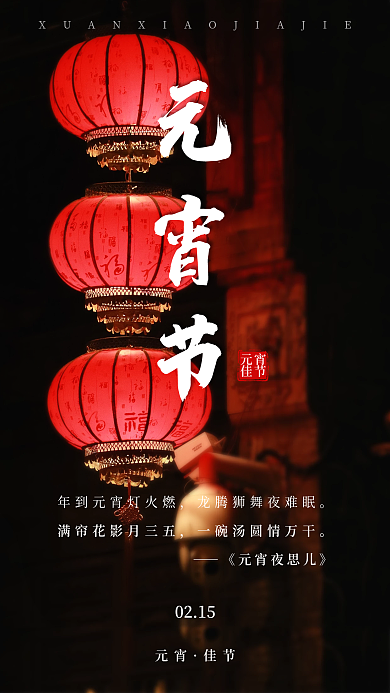 手机营销图元宵节海报