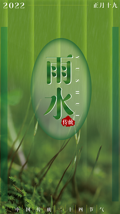 传统节气雨水海报