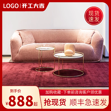 简约红色大气促销家装家居家具沙发主图