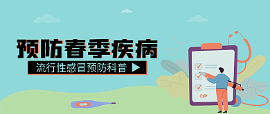 春季疾病预防新媒体头小清新简约公众号封面