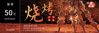 餐饮美食羊肉串烧烤烤肉代金券优惠券现金券